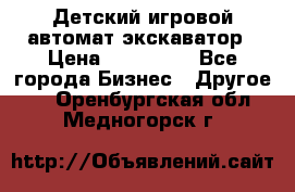 Детский игровой автомат экскаватор › Цена ­ 159 900 - Все города Бизнес » Другое   . Оренбургская обл.,Медногорск г.